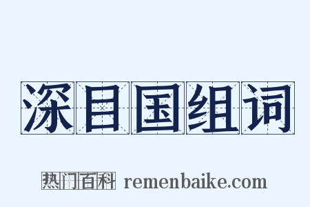 深目国组词是什么意思的图片